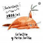 Сегодня у меня лапки. Календарь настенный на 2026 год (300х300)