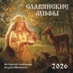Славянские мифы. Календарь настенный на 2026 год (300х300 мм)