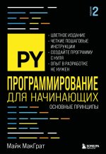 Программирование для начинающих. Основные принципы