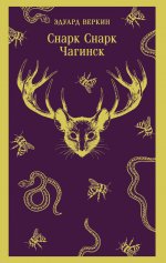 cнарк снарк. Книга 1: Чагинск (cнарк снарк