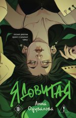 Ядовитая (Ядовитая #1-3)