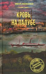 Кровь на палубе