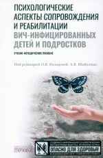 Психологические аспекты сопровождения и реабилитации ВИЧ-инфицированных детей и подростков