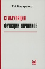 Стимуляция функции яичников
