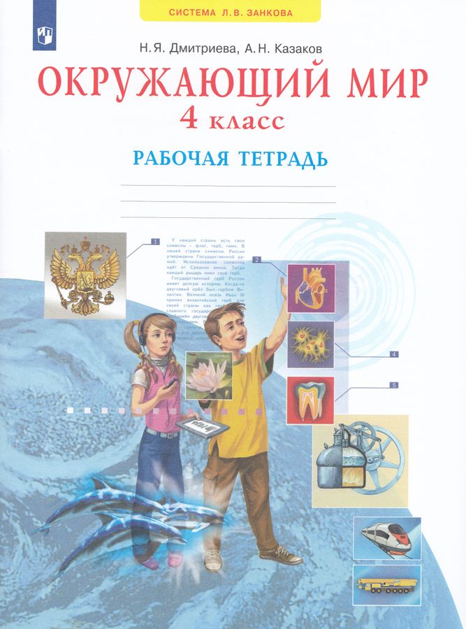 Окружающий мир. 4 класс. Рабочая тетрадь 2025
