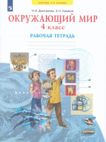 Окружающий мир. 4 класс. Рабочая тетрадь 2025