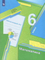 Математика. 6 класс. Рабочая тетрадь №2 2024
