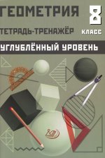 Ниренбург. Геометрия. 8 кл. Тетрадь-тренажёр. Углубленный уровень