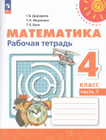 Дорофеев. Математика. Рабочая тетрадь. 4 класс. В 2 ч. Часть 1 /Перспектива/ к УП соотв. ФГОС 2021