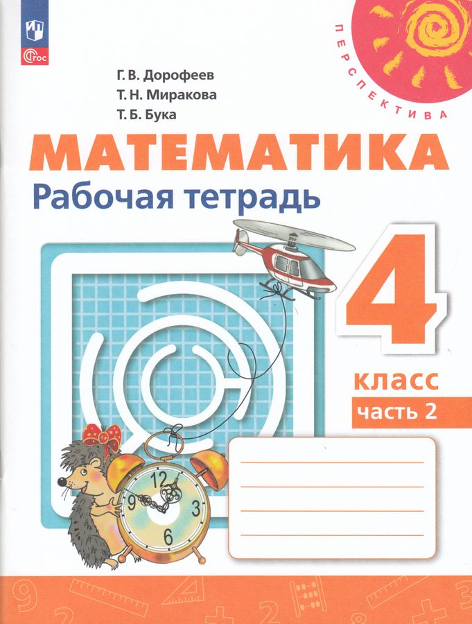 Дорофеев. Математика. Рабочая тетрадь. 4 класс. В 2 ч. Часть 2 /Перспектива/ к УП соотв. ФГОС 2021
