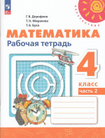 Дорофеев. Математика. Рабочая тетрадь. 4 класс. В 2 ч. Часть 2 /Перспектива/ к УП соотв. ФГОС 2021