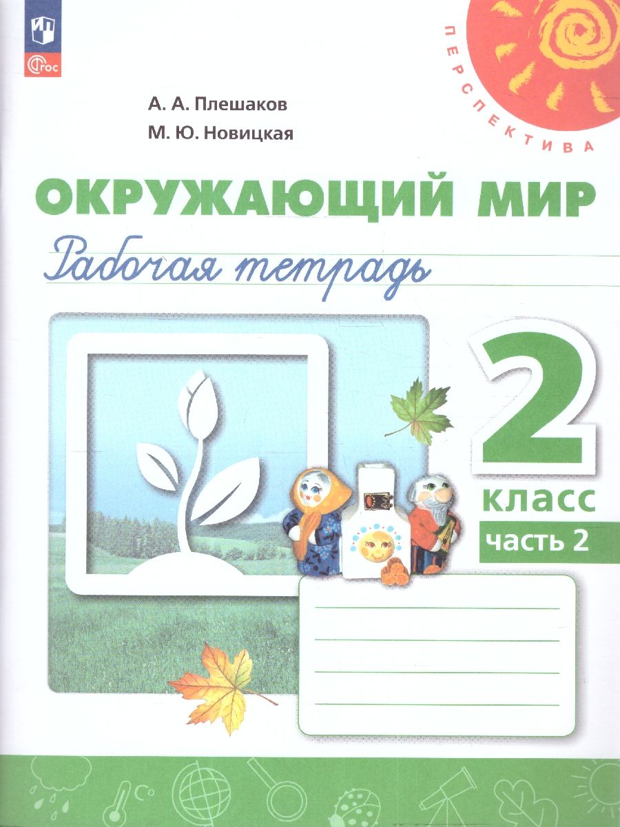 Окружающий мир 2 класс. Рабочая тетрадь. Часть 2. К новому учебному пособию