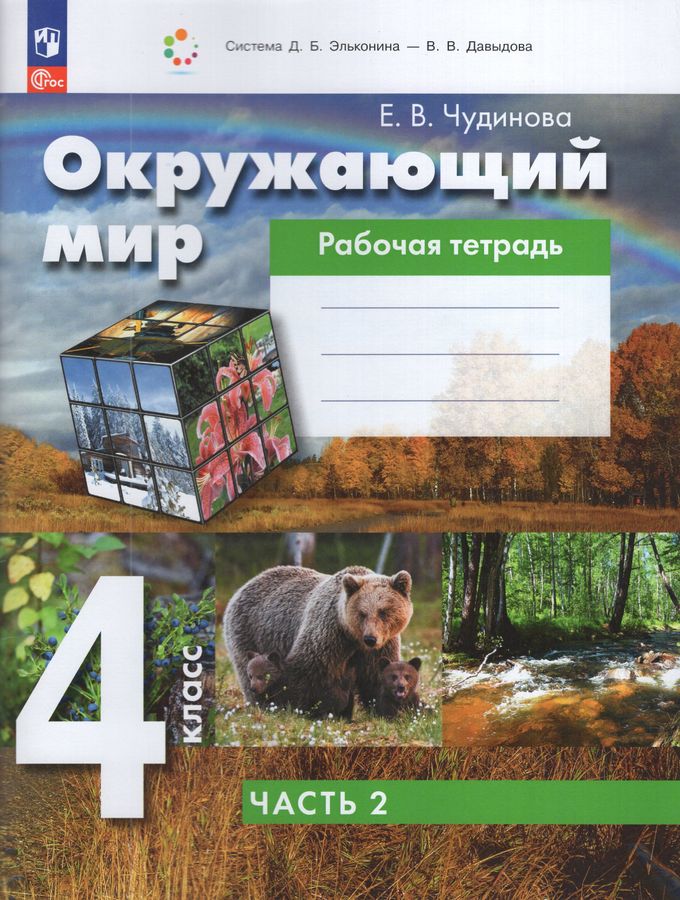 Окружающий мир. 4 класс. Рабочая тетрадь. Часть 2 2025