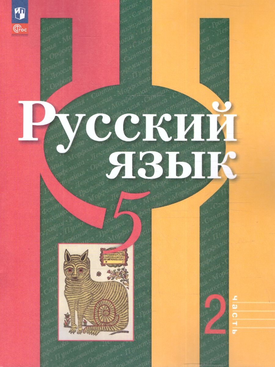 Русский язык 5 класс. Учебное пособие в 2-х частях. Часть 2. Учебное пособие