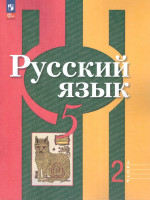 Русский язык 5 класс. Учебное пособие в 2-х частях. Часть 2. Учебное пособие
