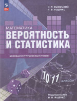 Математика. Вероятность и статистика. 10-11 классы. Базовый и углубленный уровни. Учебное пособие 2025