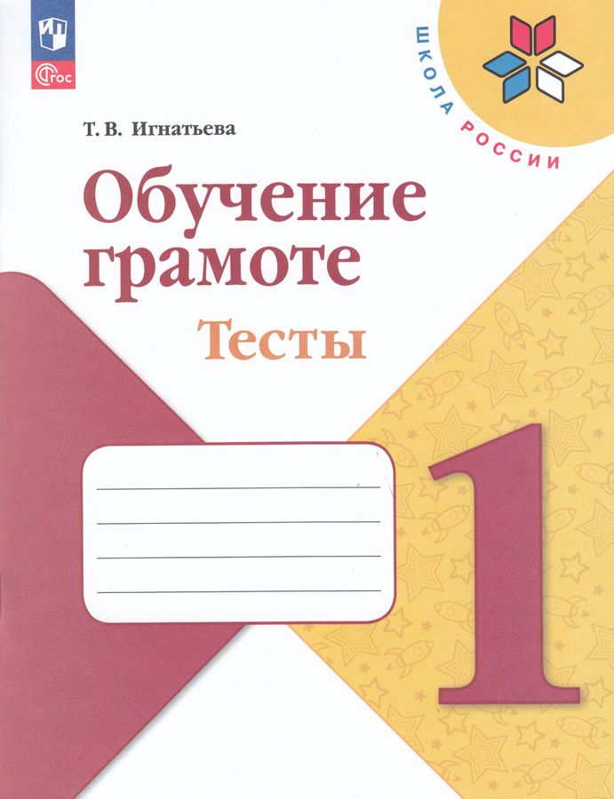 Обучение грамоте. 1 класс. Тесты 2025