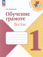 Обучение грамоте. 1 класс. Тесты 2025