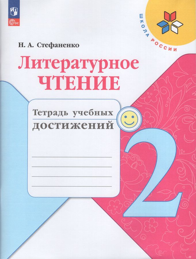 Литературное чтение. 2 класс. Тетрадь учебных достижений 2025