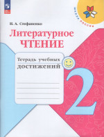 Литературное чтение. 2 класс. Тетрадь учебных достижений 2025