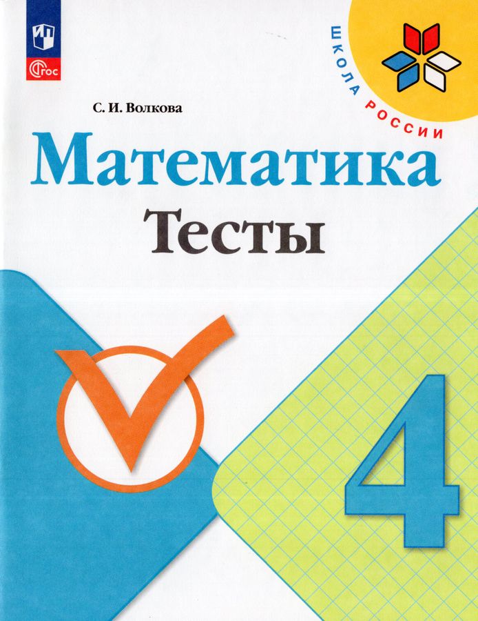 Математика. 4 класс. Тесты 2025