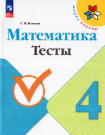 Математика. 4 класс. Тесты 2025