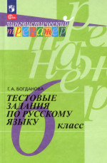 Русский язык. 6 класс. Тестовые задания 2025