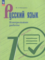 Русский язык. 7 класс. Контрольные работы 2025