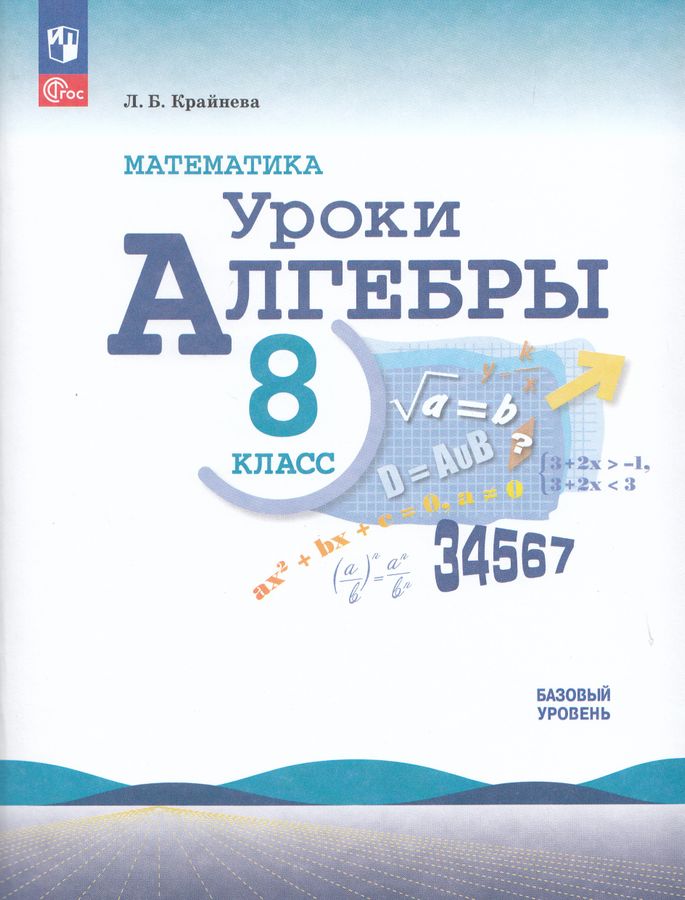 Математика. Уроки алгебры. 8 класс. Базовый уровень. Методическое пособие 2025