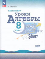 Математика. Уроки алгебры. 8 класс. Базовый уровень. Методическое пособие 2025