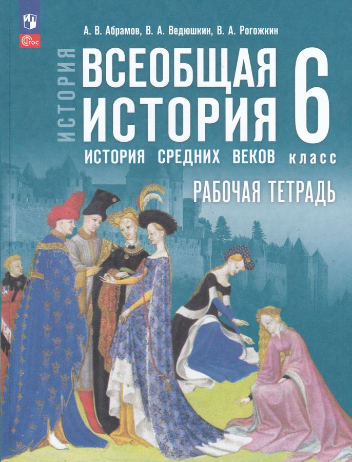 История. Всеобщая история. История Средних веков. 6 класс. Рабочая тетрадь 2025