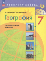 Бондарева. География. Проверочные работы. 7 класс / к ФП 22/27