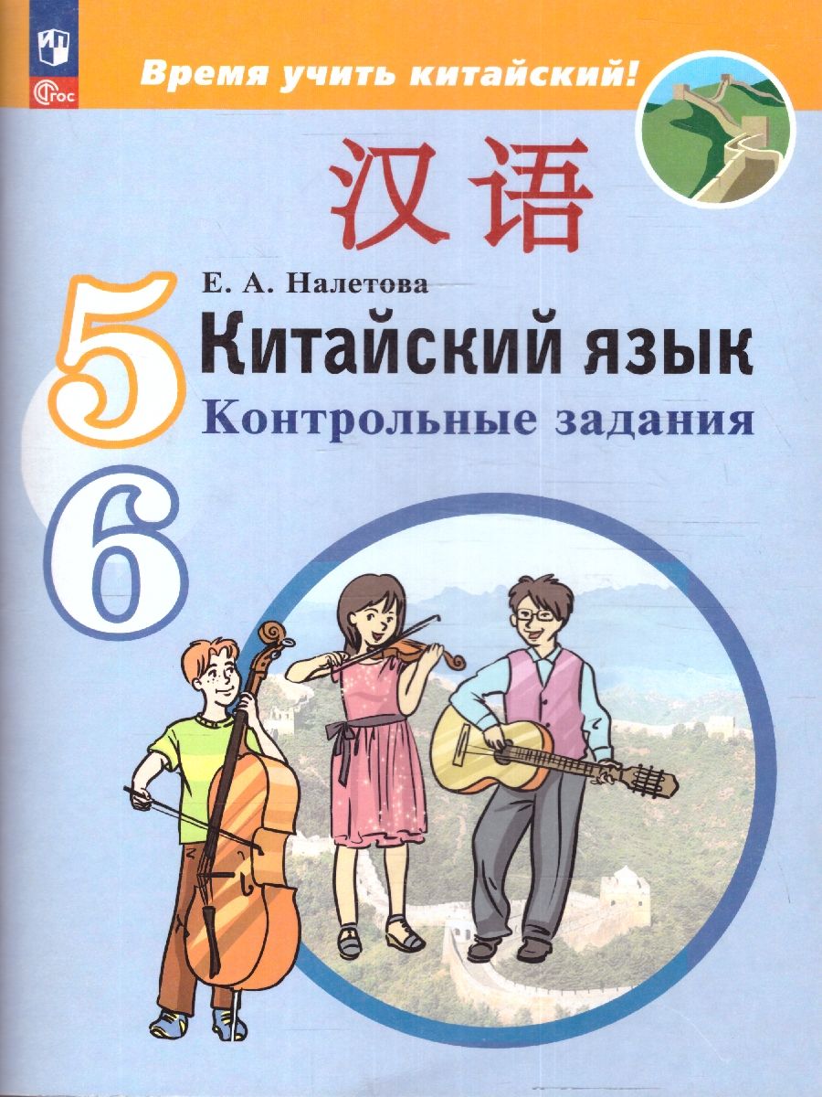 Китайский язык. Второй иностранный язык. 5-6 класс. Контрольные задания (ФП2022)