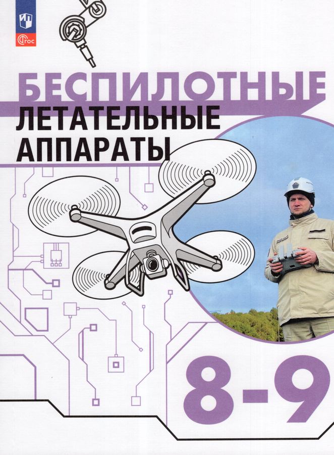 Беспилотные летательные аппараты. 8-9 классы. Учебник 2025