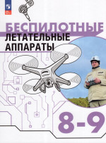 Беспилотные летательные аппараты. 8-9 классы. Учебник 2025