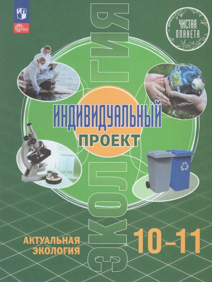 Экология. Индивидуальный проект. Актуальная экология. 10-11 классы. Учебник 2024