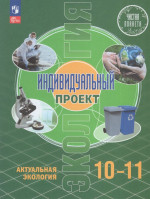 Экология. Индивидуальный проект. Актуальная экология. 10-11 классы. Учебник 2024