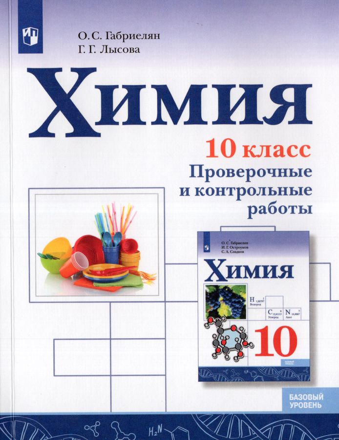 Химия. 10 класс. Проверочные и контрольные работы. Базовый уровень 2025
