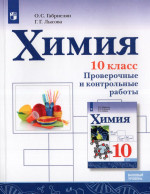 Химия. 10 класс. Проверочные и контрольные работы. Базовый уровень 2025
