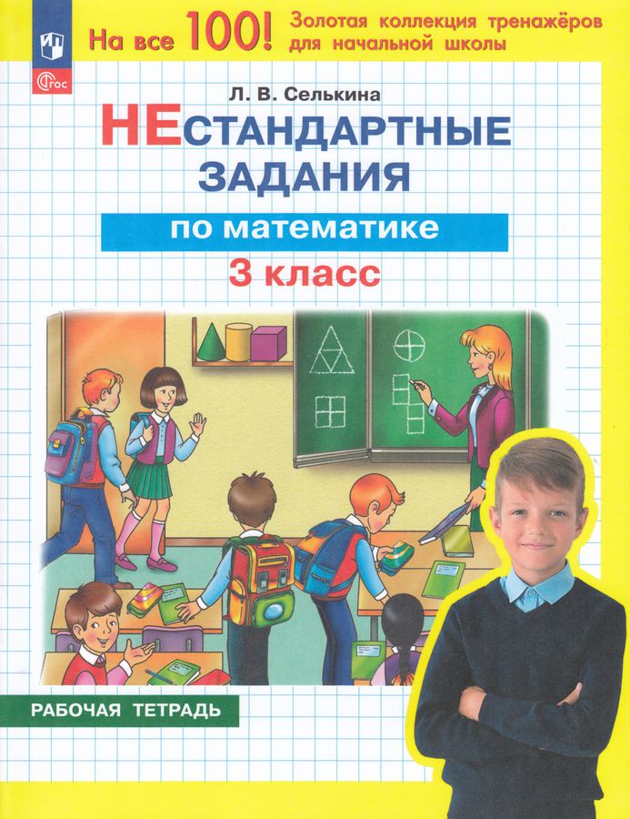 Нестандартные задания. Математика. 3 класс 2025