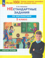 Нестандартные задания. Математика. 3 класс 2025