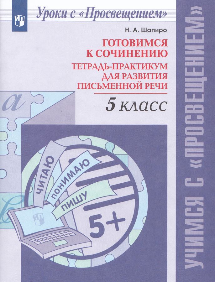 Готовимся к сочинению. 5 класс. Тетрадь-практикум для развития письменной речи 2025