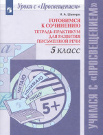 Готовимся к сочинению. 5 класс. Тетрадь-практикум для развития письменной речи 2025