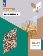 Агрохимия. 10-11 классы. Учебное пособие