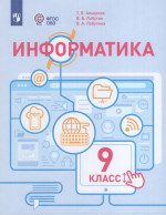 Алышева. Информатика. 9 класс. Учебное пособие (для обучающихся с интеллектуальными нарушениями). ФГОС 2021