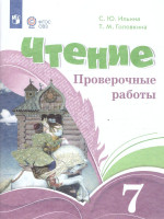 Чтение 7 класс. Проверочные работы (для обучающихся с интеллектуальными нарушениями). ФГОС ОВЗ
