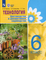 Технология. 6 класс. Цветоводство и декоративное садоводство. Учебник для общеобразовательных организаций, реализующих адаптированные основные общеобразовательные программы 2025