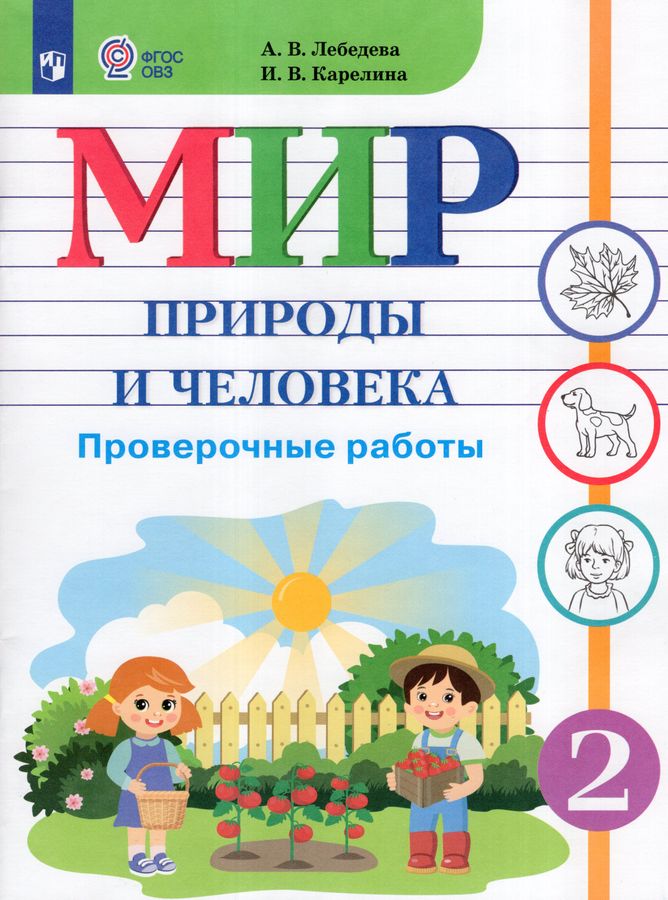 Мир природы и человека. 2 класс. Проверочные работы. Учебное пособие для общеобразовательных организаций, реализующих адаптированные основные общеобразовательные программы 2025