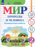 Мир природы и человека. 2 класс. Проверочные работы. Учебное пособие для общеобразовательных организаций, реализующих адаптированные основные общеобразовательные программы 2025