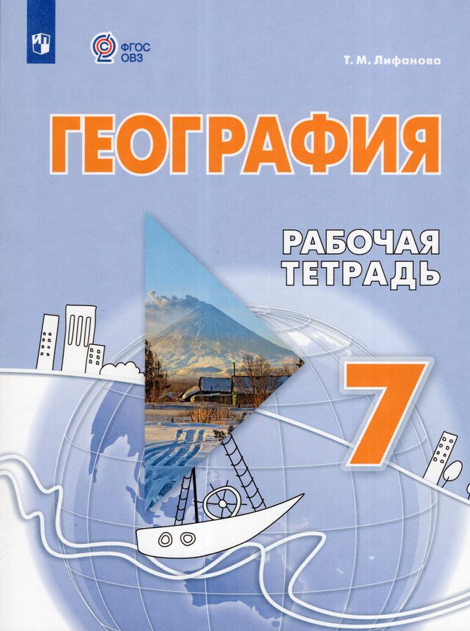 География. 7 класс. Рабочая тетрадь (для обучающихся с интеллектуальными нарушениями) 2025
